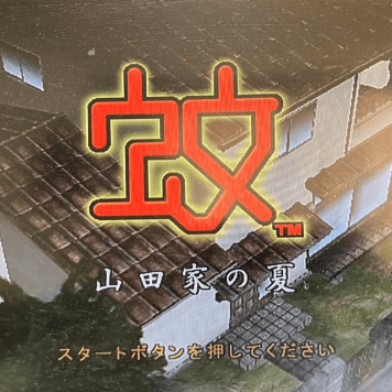 蚊子山田家的夏天游戏 v2.0-4248 最新版