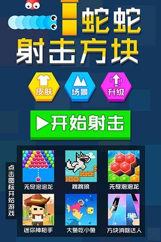 蛇蛇射击方块手游 v1.0.5安卓版