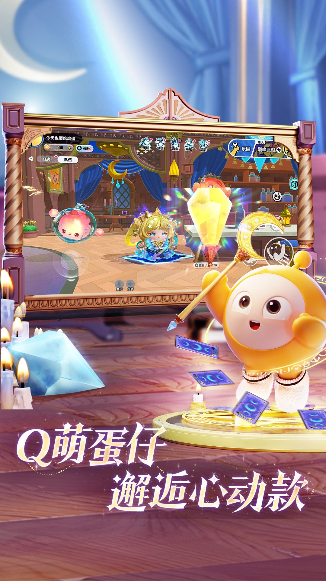 蛋仔派对qq渠道服 v1.0.256 最新版
