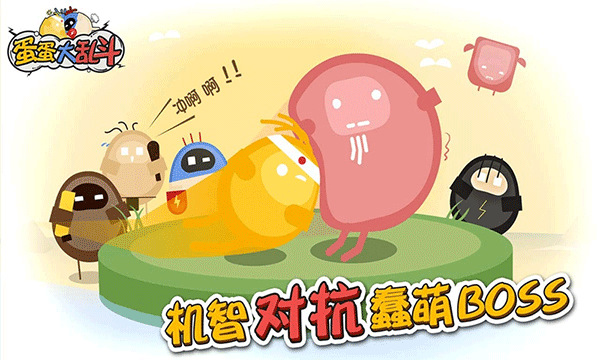 蛋蛋大乱斗官方版 v1.3.6安卓版