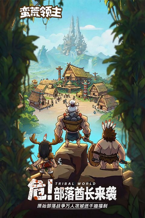 蛮荒领主 v1.0.3安卓版