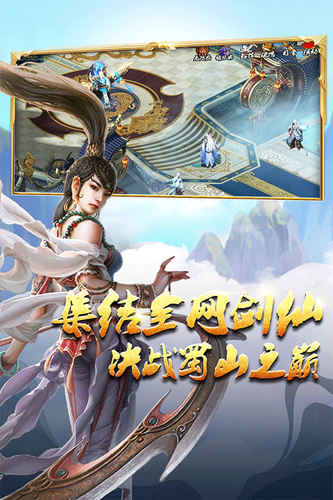 蜀山传奇官方版 v1.16.10安卓版