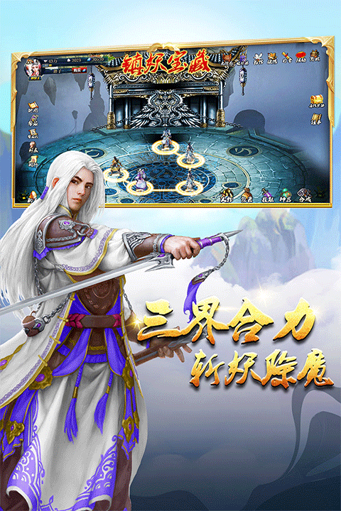 蜀山传奇小米版 v1.16.00安卓版
