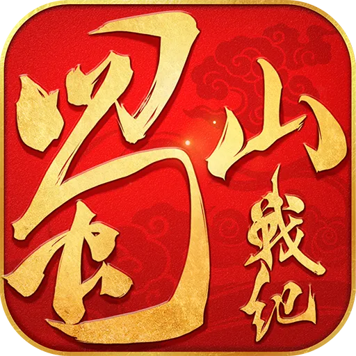 蜀山战纪九游版