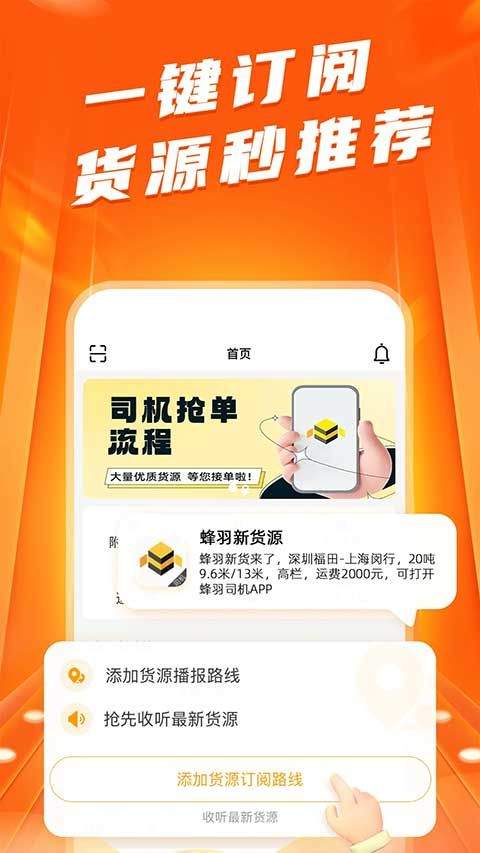蜂羽司机版app v2.4.5安卓版