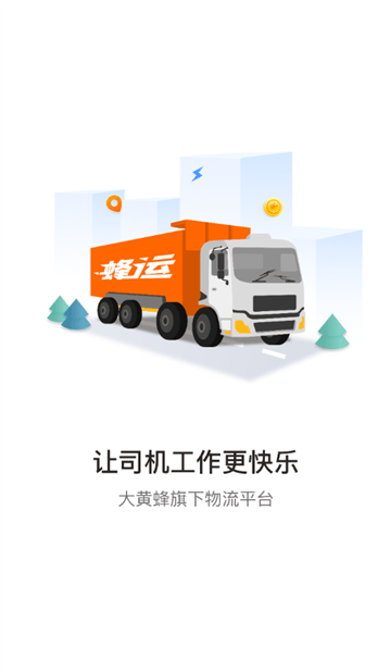 蜂运2.0官方正版下载 蜂运2.0官方正版下载