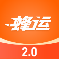 蜂运2.0官方正版下载 v2.1.5 最新版