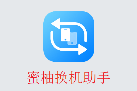 蜜柚换机助手app v5.1163 最新版 蜜柚换机助手app v5.1163 最新版