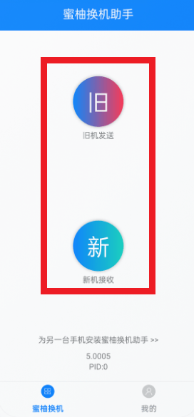 蜜柚换机助手app 蜜柚换机助手app