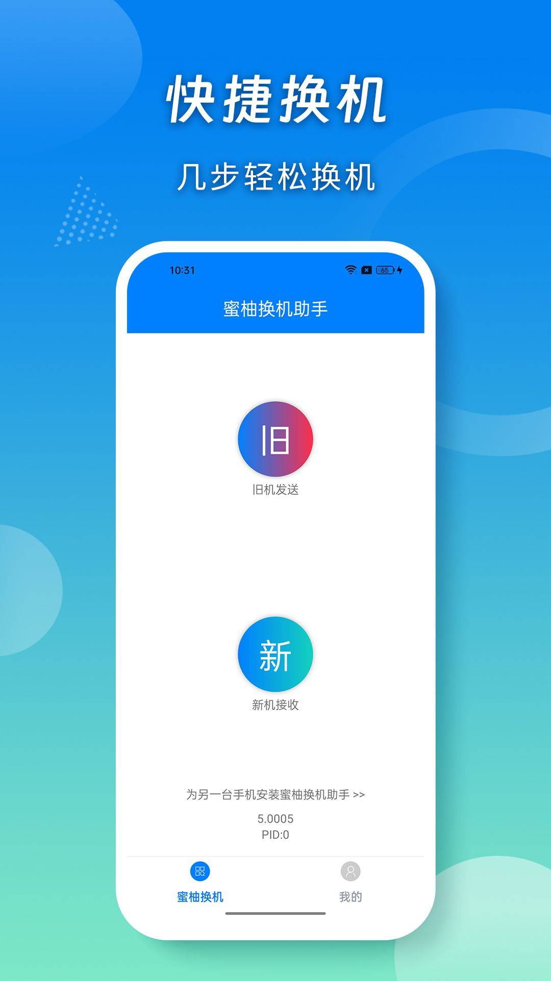 蜜柚换机助手app v5.1163 最新版