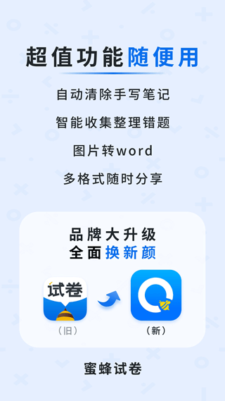 蜜蜂试卷app 4.25.1.20260430安卓版