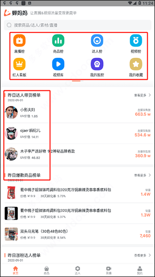 蝉妈妈直播数据app 4.25.2安卓版
