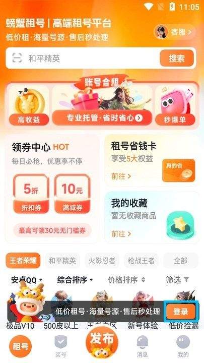 螃蟹租号app v2.9.2 最新版