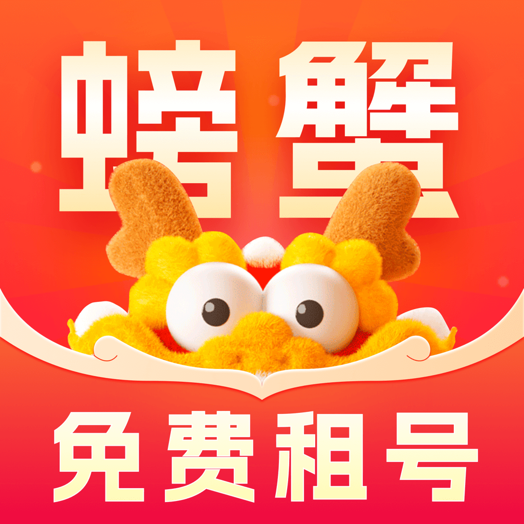 螃蟹租号app v2.9.2 最新版
