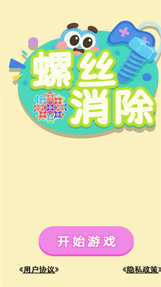 螺丝消除解压小游戏 螺丝消除解压小游戏