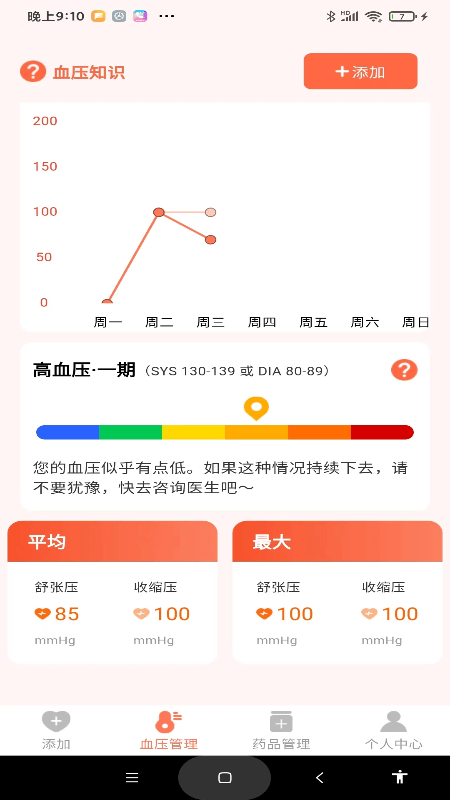 血压健康管理app v1.1.1 安卓版