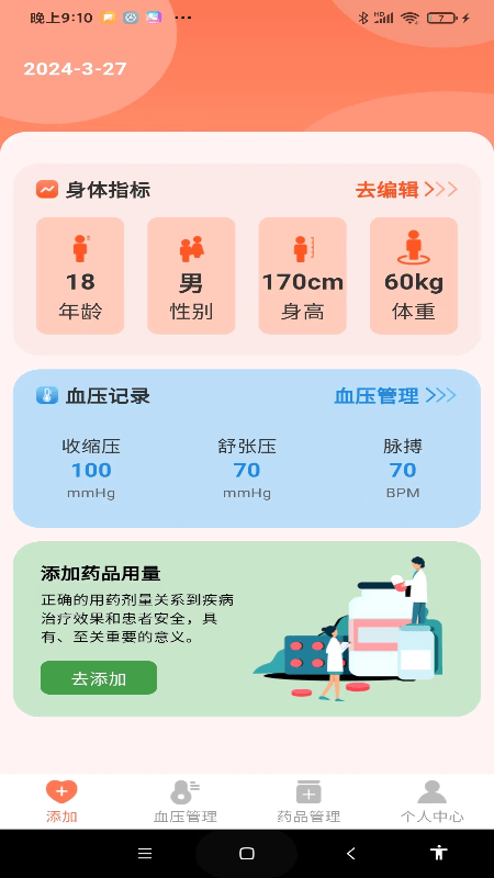 血压健康管理app v1.1.1 安卓版