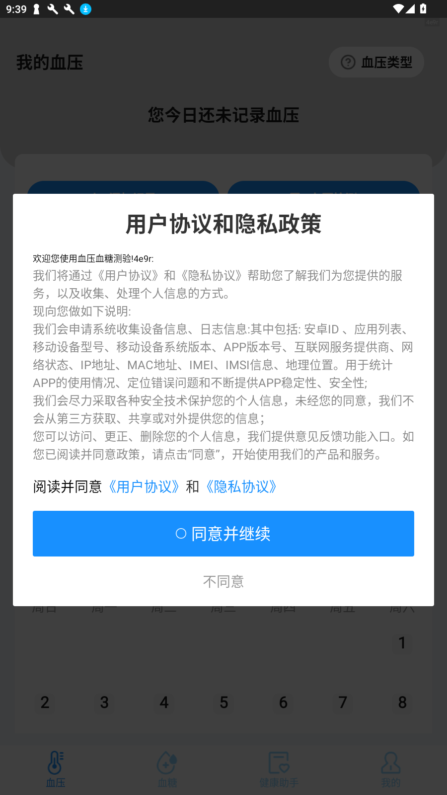血压血糖测验软件下载 v1.0.6 安卓版