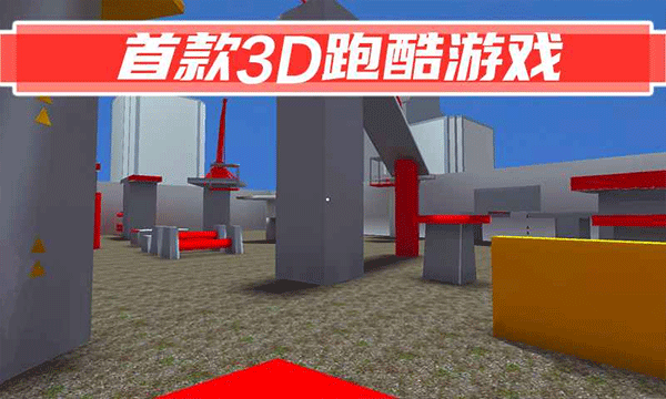 街头极限跑酷联机版 v2.55安卓版