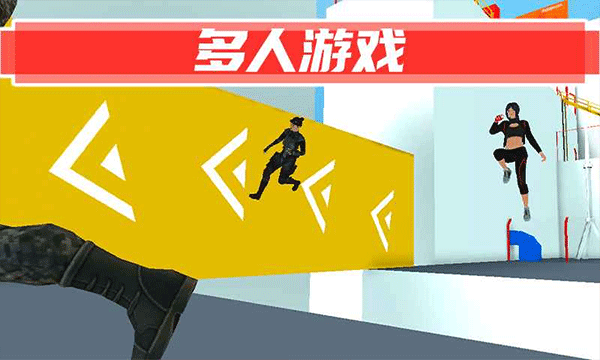 街头极限跑酷联机版 v2.55安卓版
