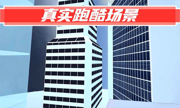 街头极限跑酷联机版 v2.55安卓版
