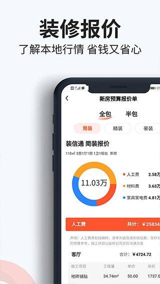 装信通装修app v1.2.811安卓版