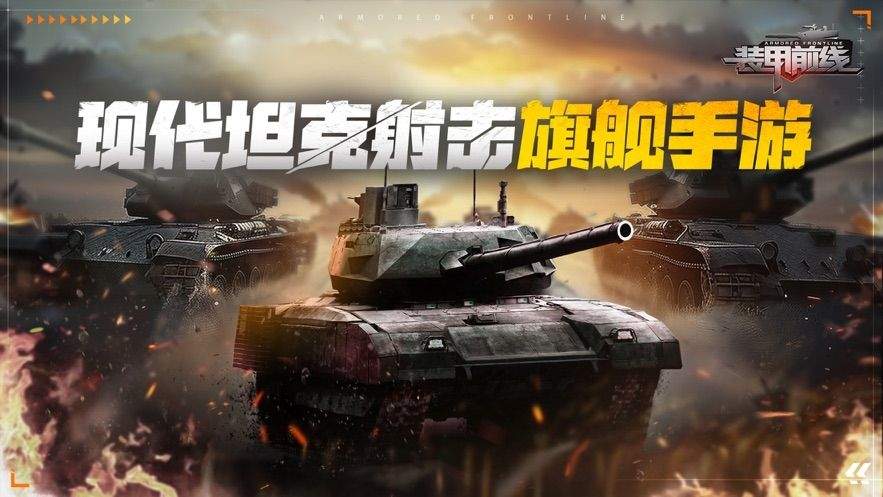 装甲前线游戏 v1.40.1 最新版 装甲前线游戏 v1.40.1 最新版