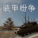 装甲纷争2026最新版 v2026.5.15.1安卓版