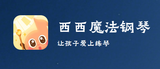 西西魔法钢琴app 西西魔法钢琴app
