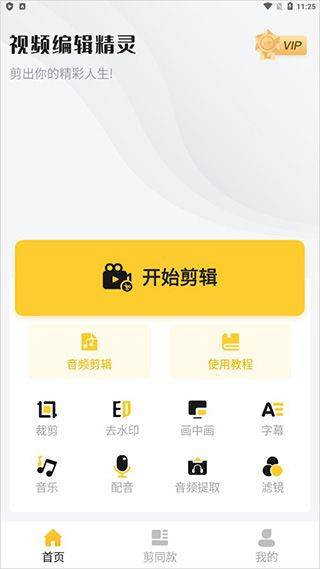 视频剪辑精灵免费版 v1.4.9安卓版