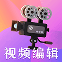 视频编辑剪辑大师app v6.2.5安卓版