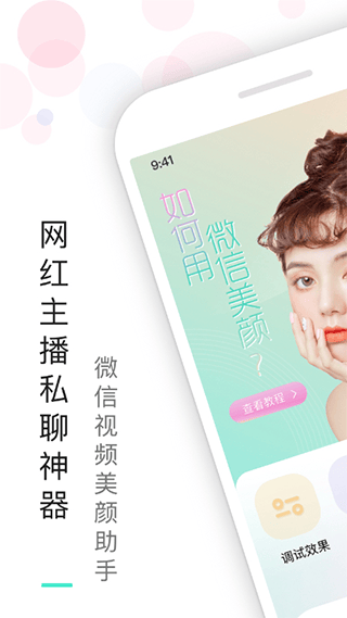视频美颜助手app v4.0.7安卓版