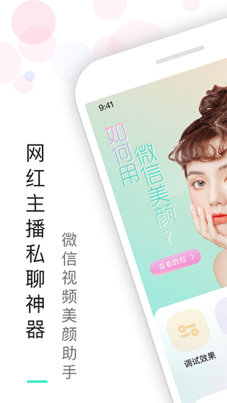 视频美颜助手免费版 v2.3.4安卓版