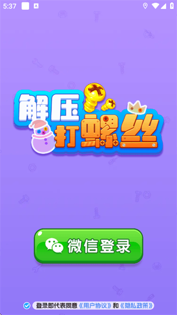 解压打螺丝赚钱游戏 解压打螺丝赚钱游戏