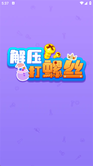 解压打螺丝赚钱游戏