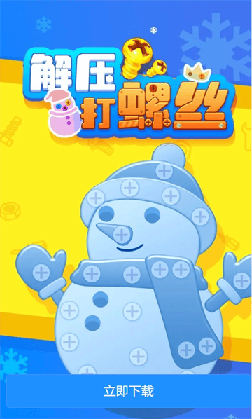 解压打螺丝赚钱游戏