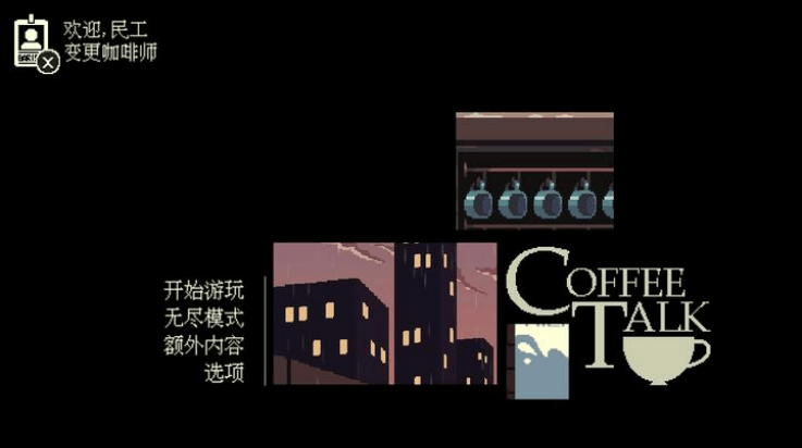 解忧咖啡馆游戏(Coffee Talk) v1.47 最新版 解忧咖啡馆游戏(Coffee Talk) v1.47 最新版