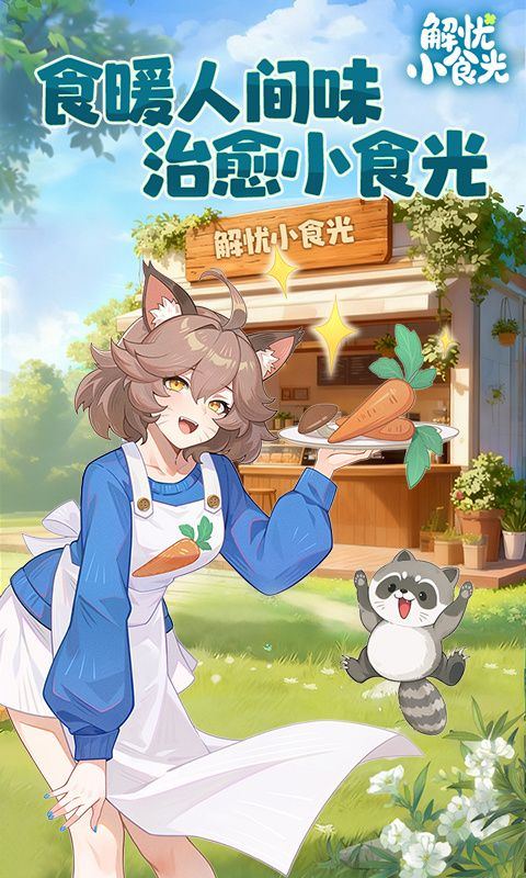 解忧小食光下载 v1.0.2 安卓版