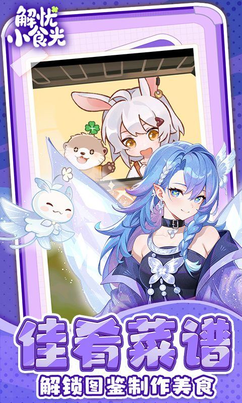 解忧小食光下载 v1.0.2 安卓版