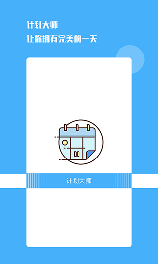 计划大师手机版 v1.2.0安卓版