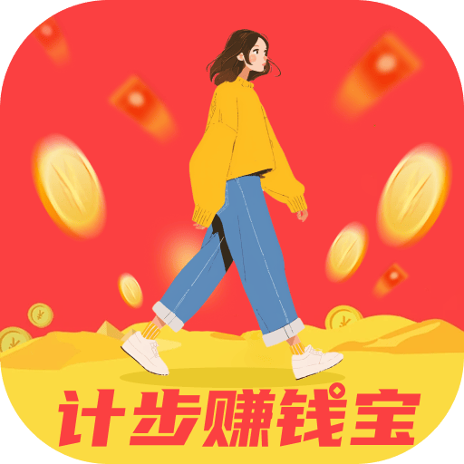 计步赚钱宝下载 v2.0.3 安卓版