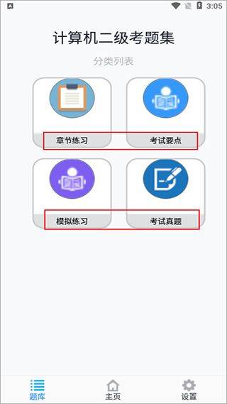 计算机二级考题集app v1.8.231001安卓版