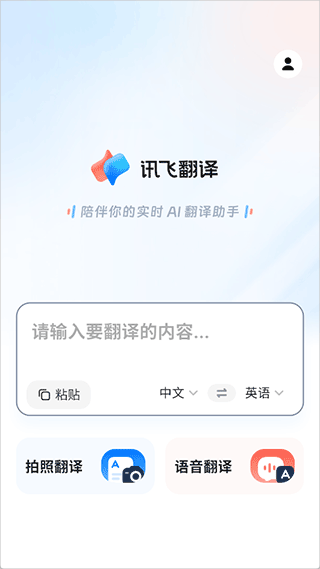 讯飞翻译app v1.0.2040安卓版