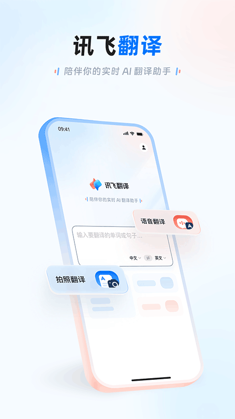 讯飞翻译app v1.0.2040安卓版