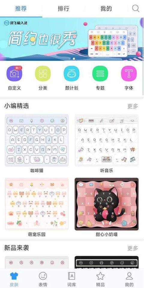 讯飞输入法黑鲨定制版 v9.1.9652安卓版