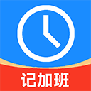 记工时记加班app v3.32安卓版