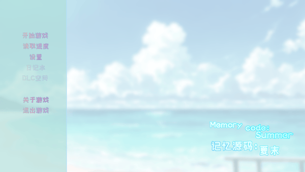 记忆源码夏末游戏 v0.9 最新版 记忆源码夏末游戏 v0.9 最新版