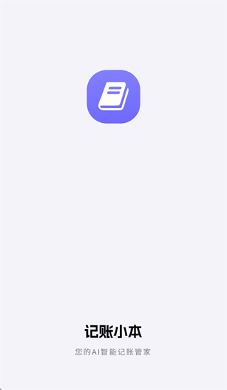 记账小本app 记账小本app