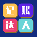 记账达人app v1.8.0安卓版