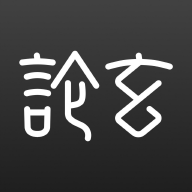 论玄免费版 v2.5.0 最新版